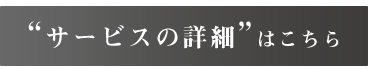 “サービスの詳細”はこちら